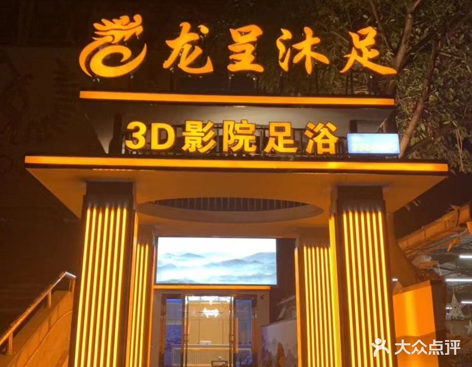 龙呈沐足