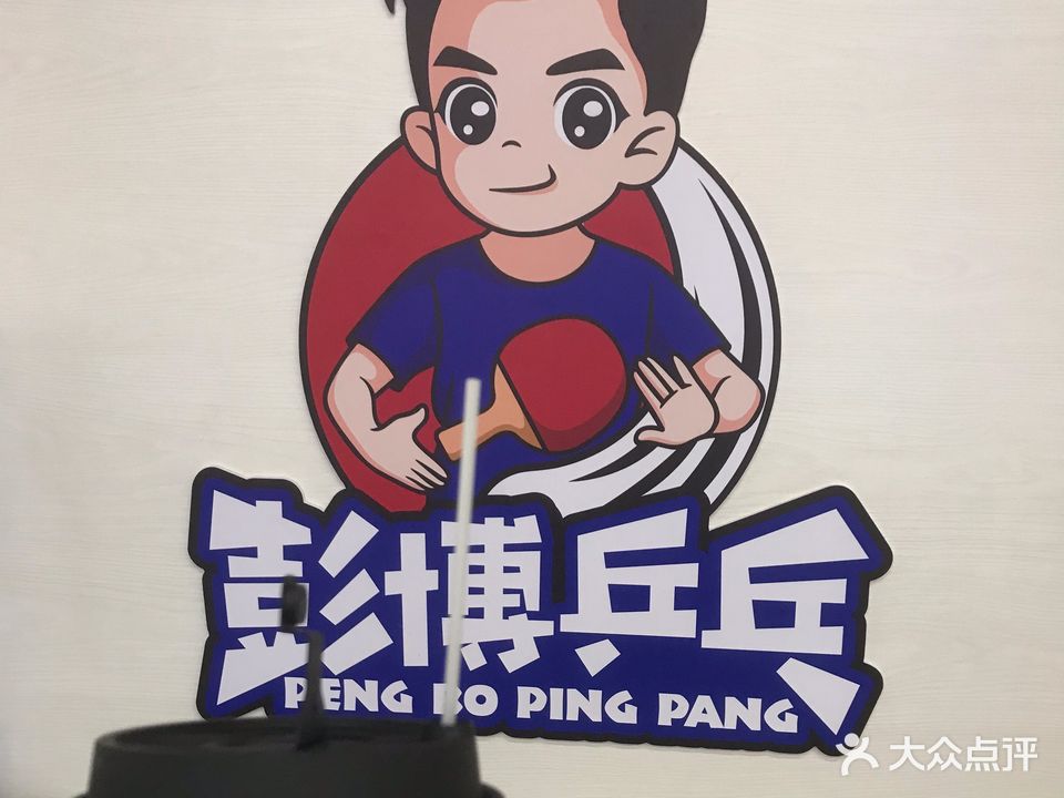 彭博乒乓俱乐部(开城天虹店)