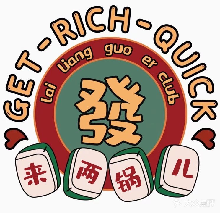 来两锅儿棋牌·茶舍