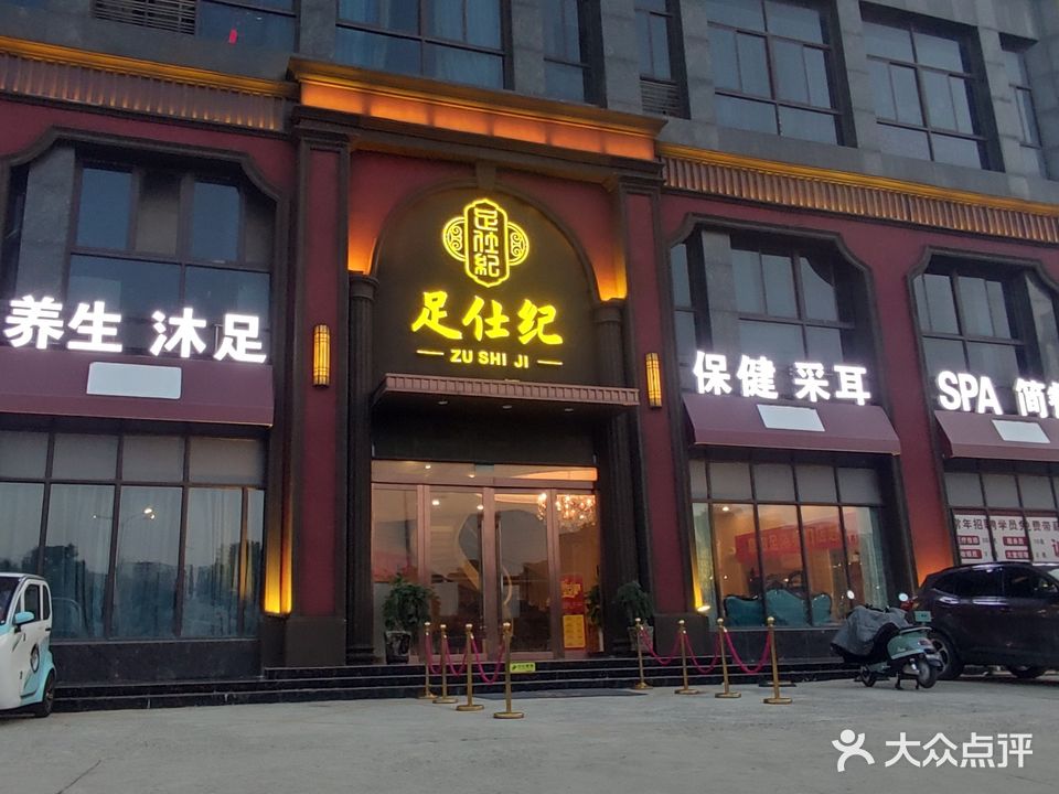 足仕纪·影院式足道·SPA(阜阳开发区店)