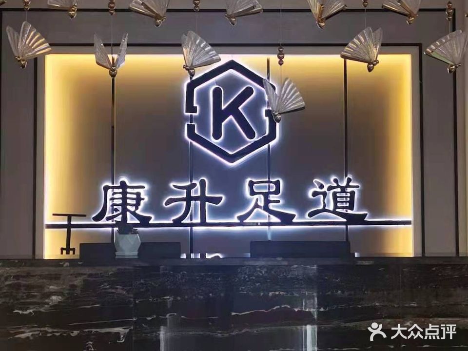 康升足道