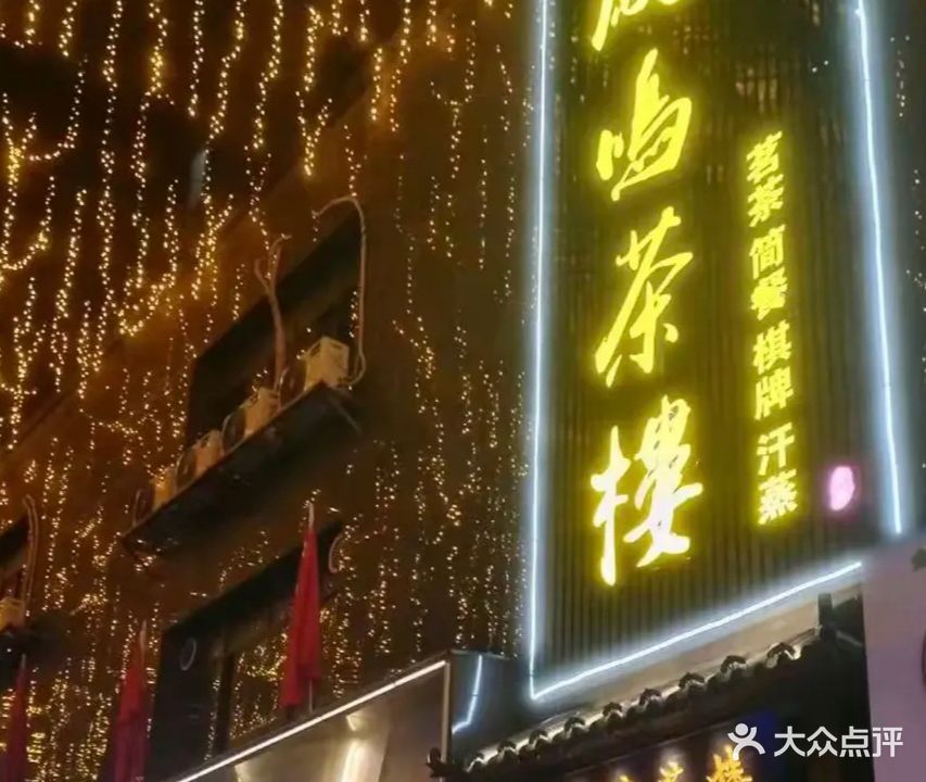 凤鸣茶楼(大唐凤凰城店)