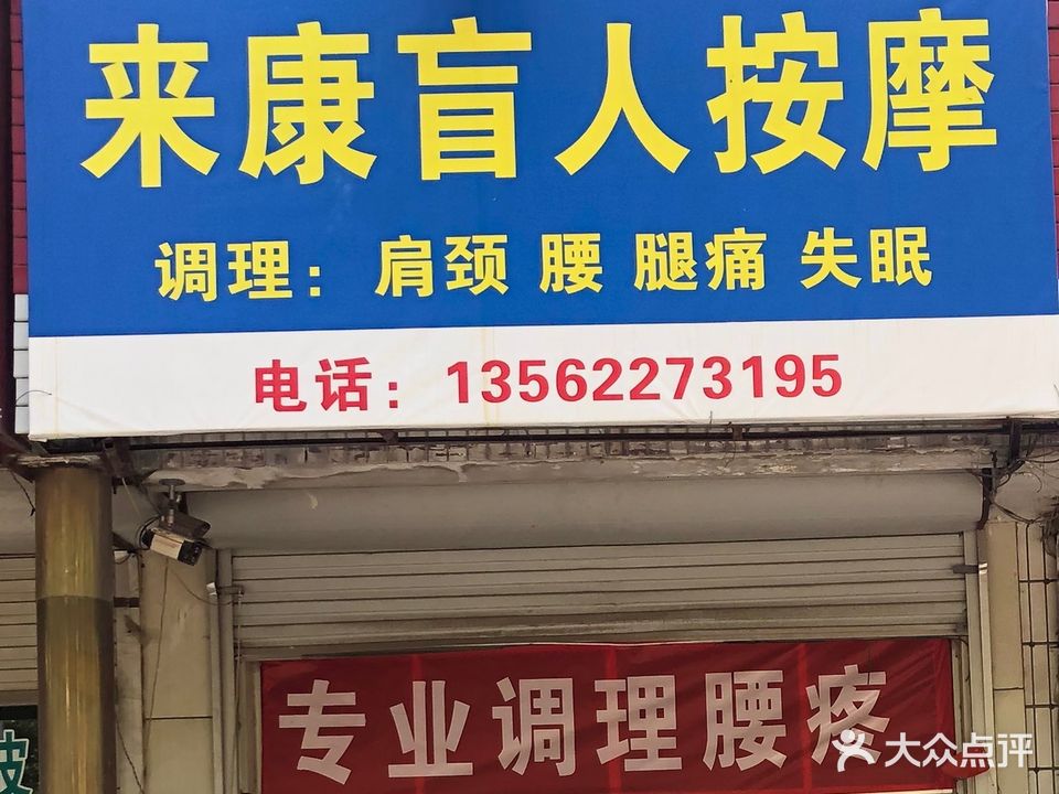 来康盲人按摩(孙武路店)
