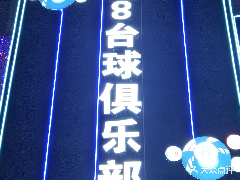 蔓8台球俱乐部
