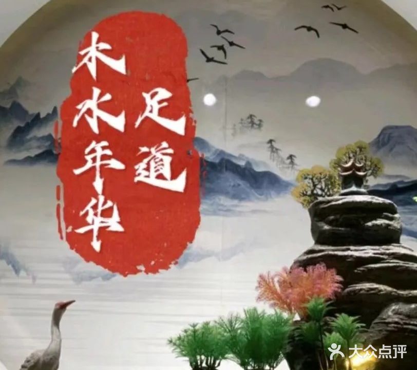 水木年华足道