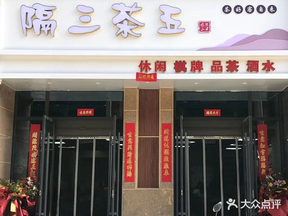 隔三茶五茶社(天麟·名城苑店)