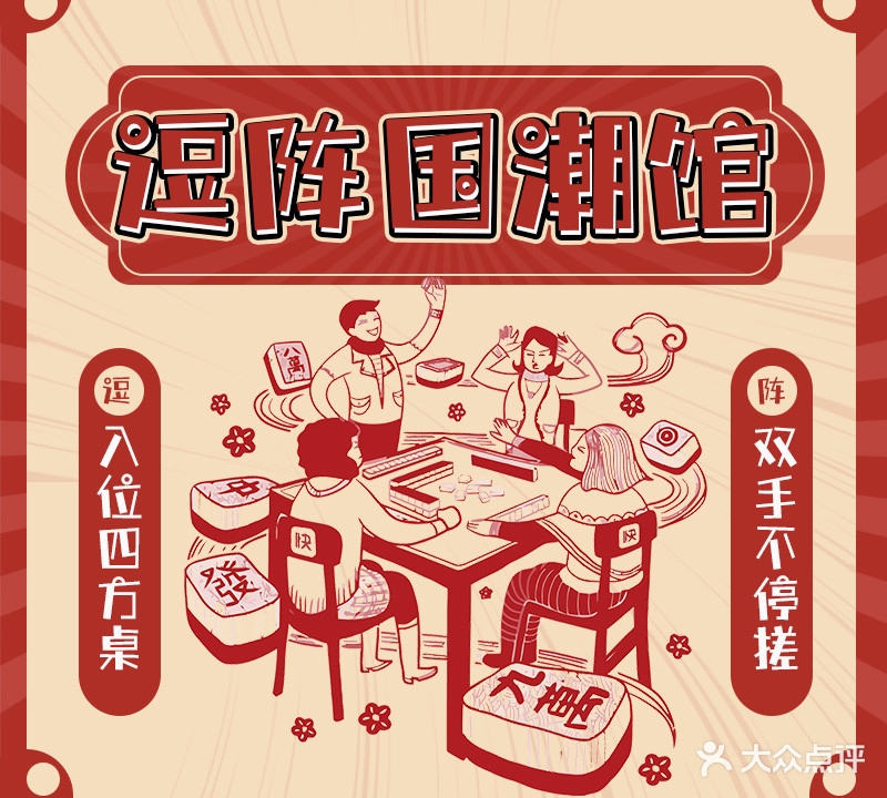 逗阵国潮馆