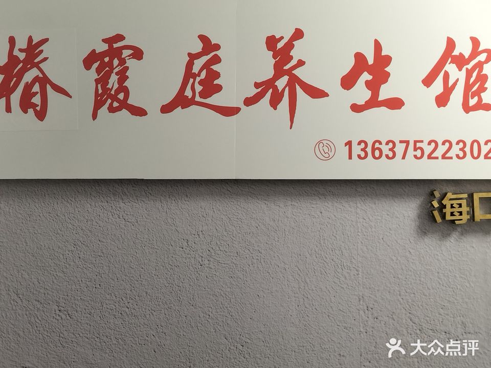 椿霞庭养生馆