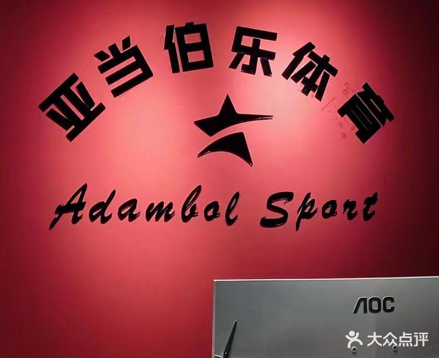 亚当伯乐儿童体育运动中心(昌吉友好时尚购物中心店)