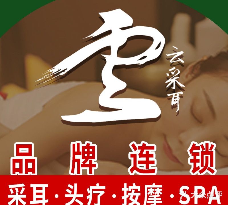 云采耳·泡浴SPA·头疗(顺城总店)