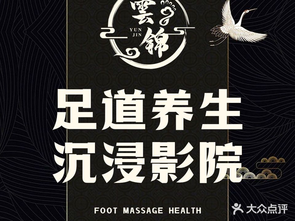 雲锦影院式足道(曦圆创景店)