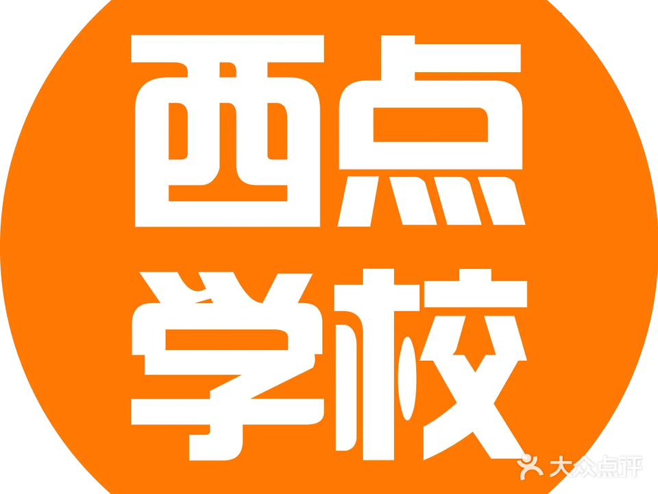 欧米奇西点西餐学校