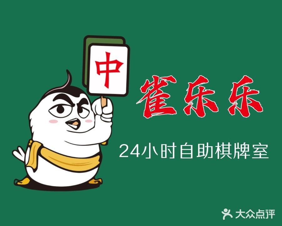 雀乐乐24h自助棋牌(华都汇店)