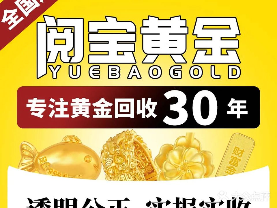 阅宝黄金·黄金回收(津泰路店)