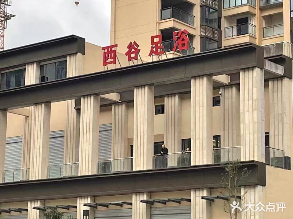 西谷足浴