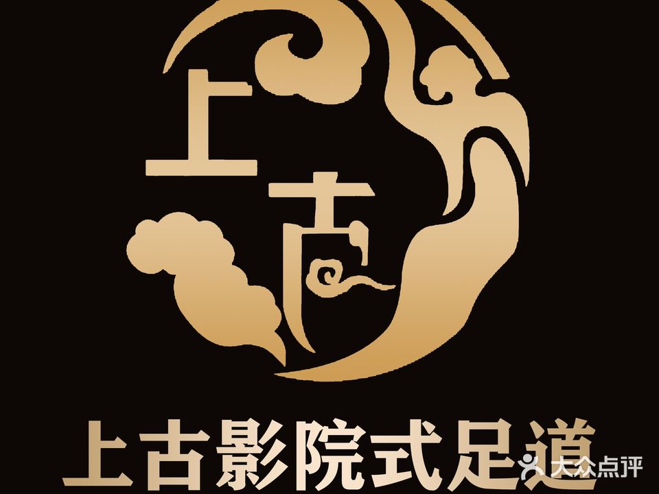 上古影院式足道(裕华·欧洲城店)