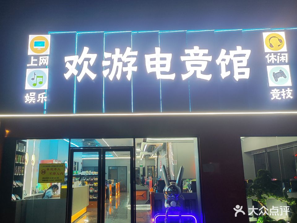 欢游电竞馆