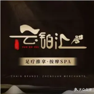 云铂汇足道·SPA养生馆(美克斯大厦店)