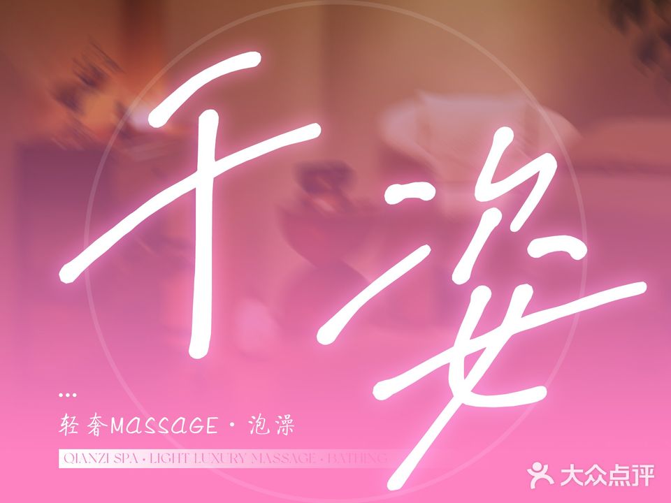 千姿·男士·泡澡·轻奢spa(浦西万达店)