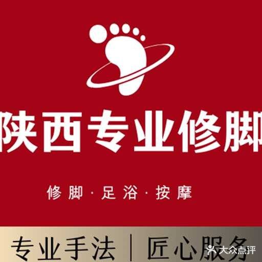 陕西专业修脚