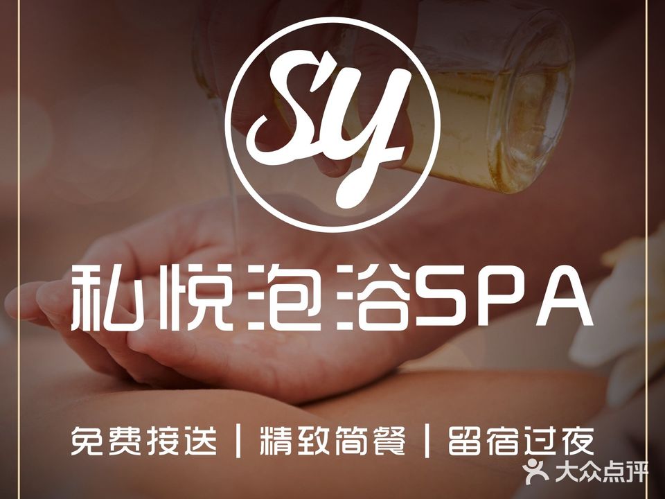 私悦泡浴SPA会所