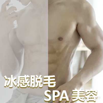Z优·男士脱毛&美容SPA(广州店)