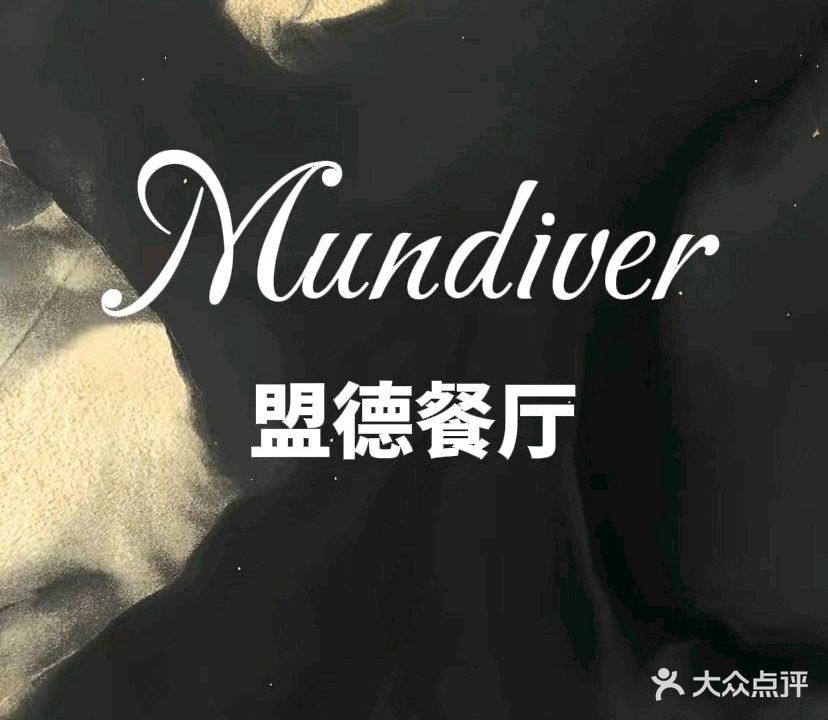 盟德Mundiver Restaurant(福田银座店)