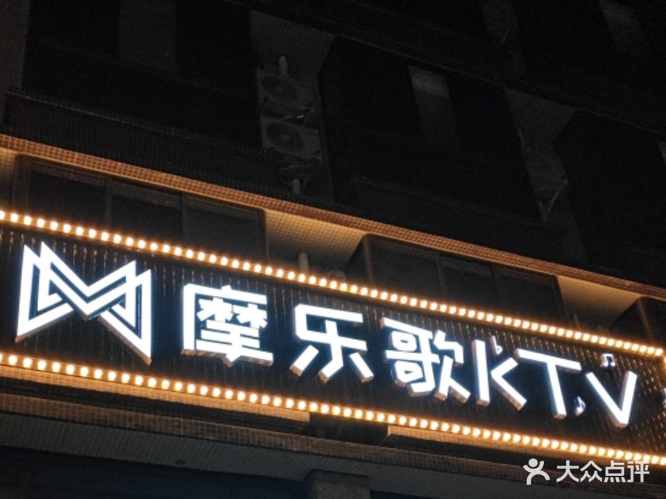 摩乐歌ktv
