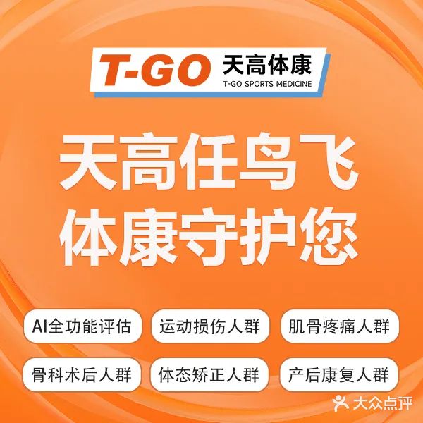 天高体育运动康复中心