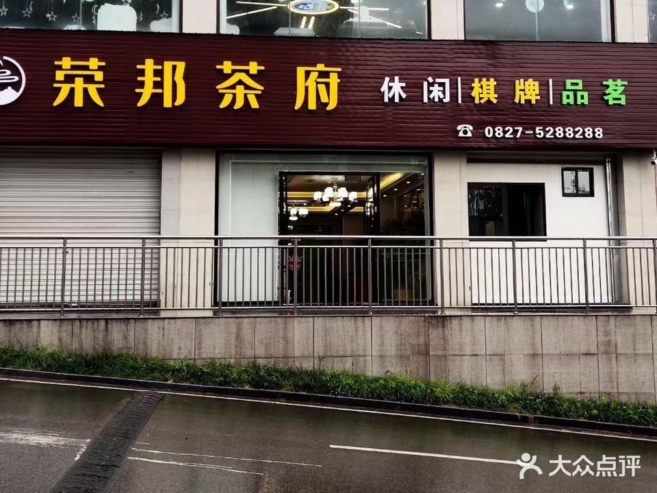 荣邦茶府(容邦万达广场店)