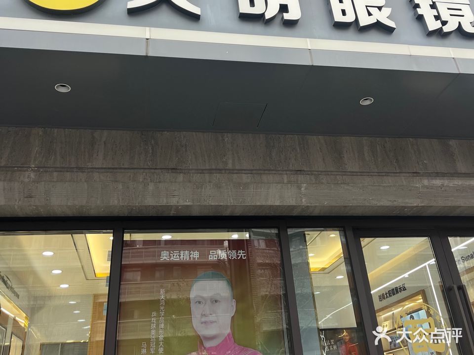 大月眼镜(世纪新路店)