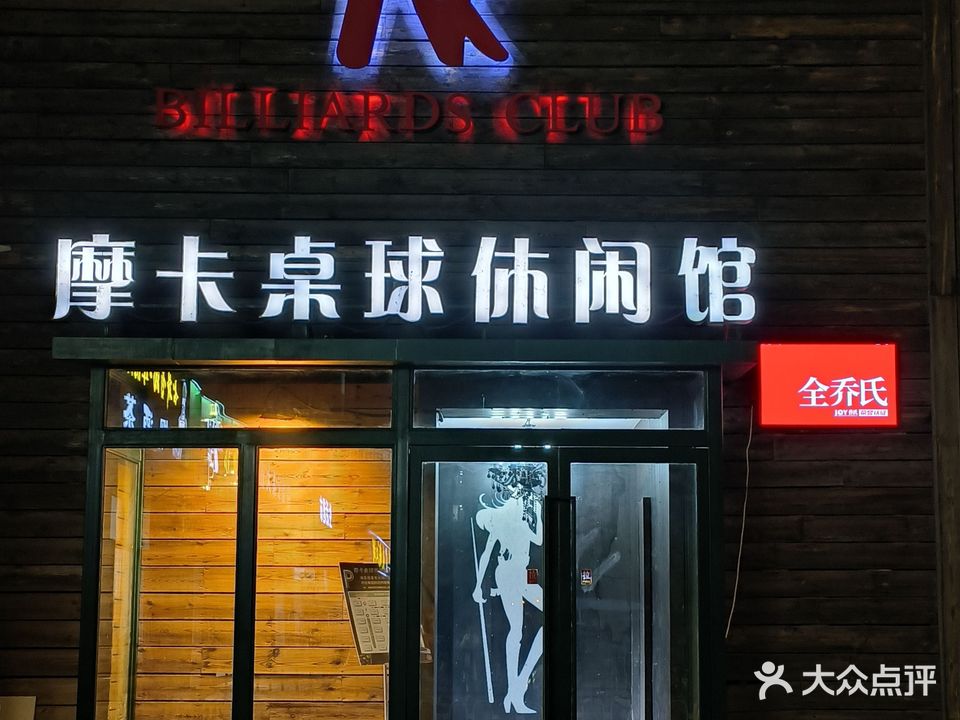 摩卡桌球休闲馆