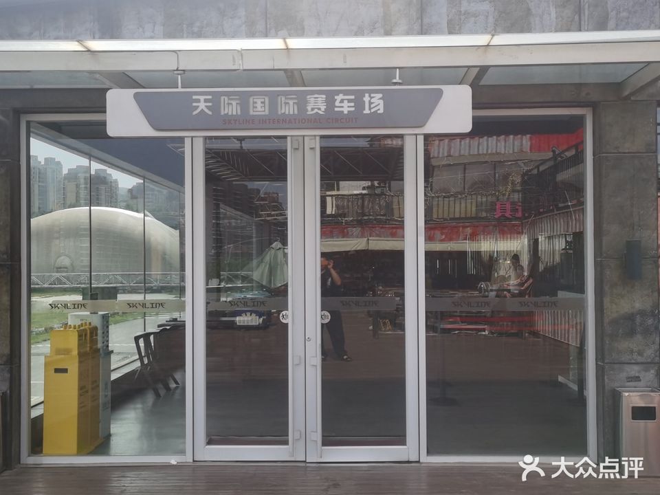 天际汽车赛车公园