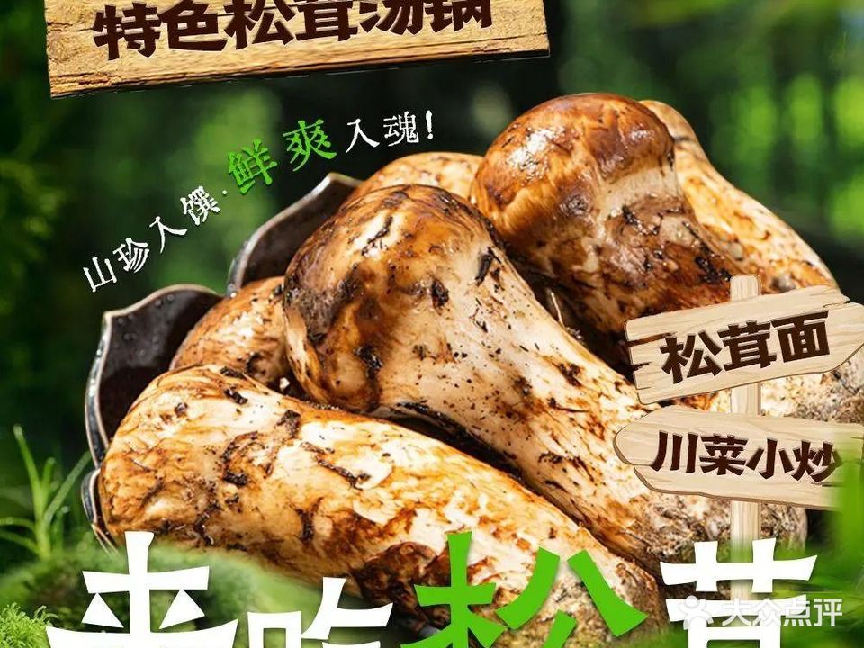 特色松茸面