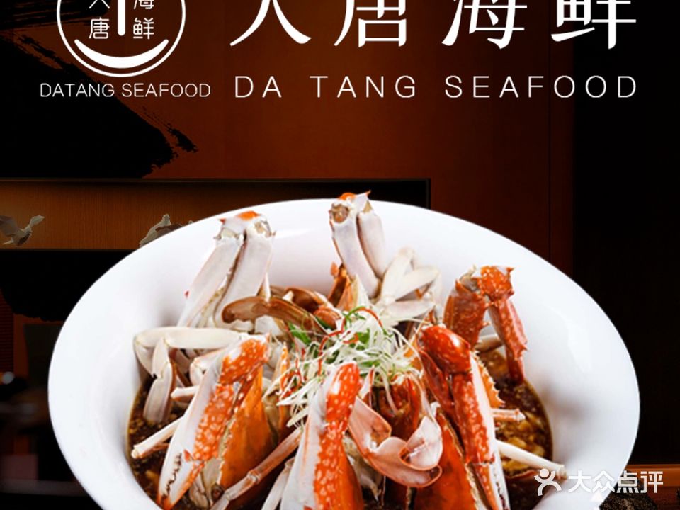 大唐海鲜(滨江店)