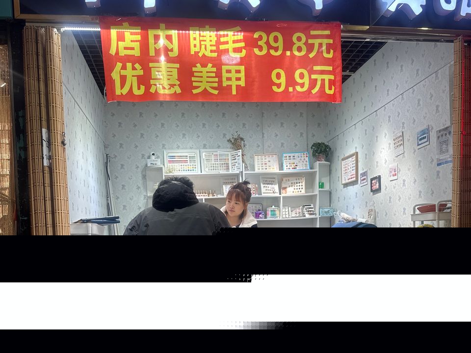 宁宁美甲美睫