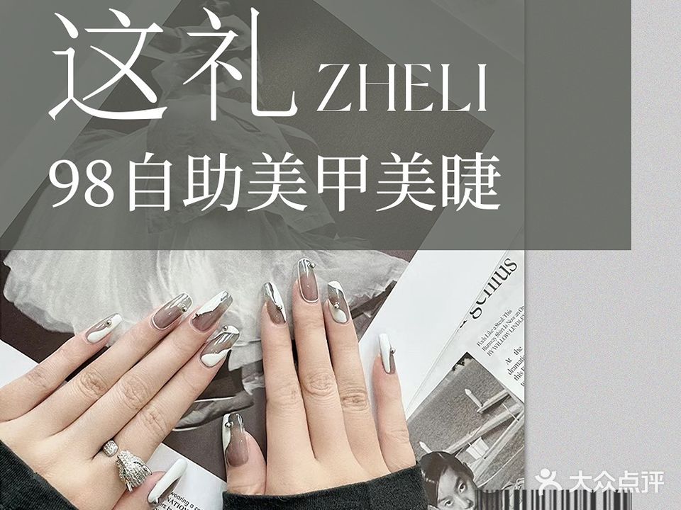 这礼98自助美甲美睫(铜锣湾店)