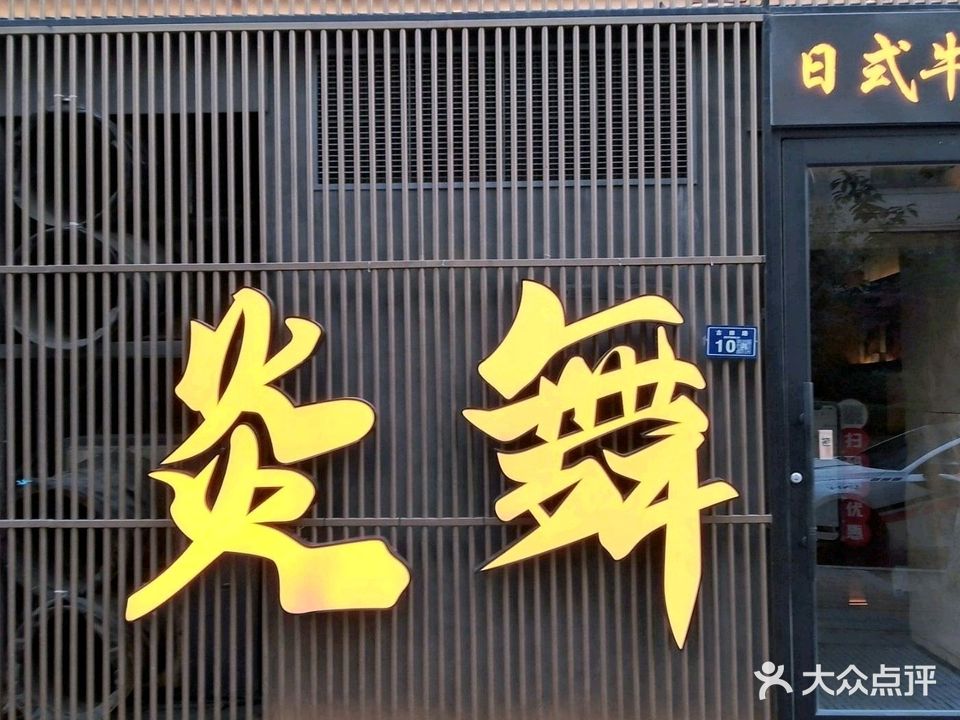 炎舞·日式烧肉(麦凯乐店)