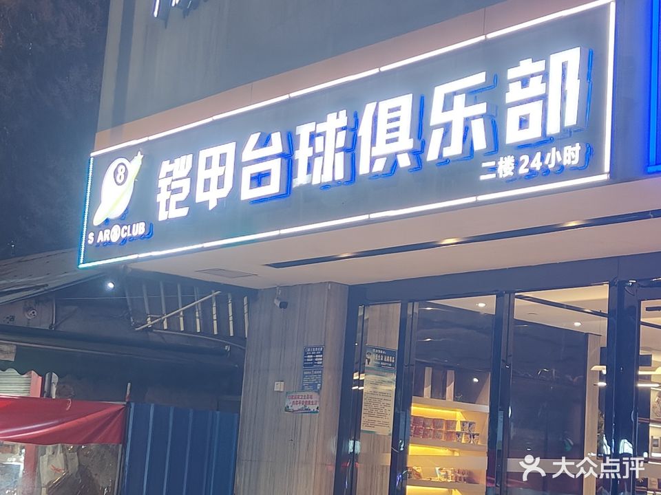 铠甲台球俱乐部