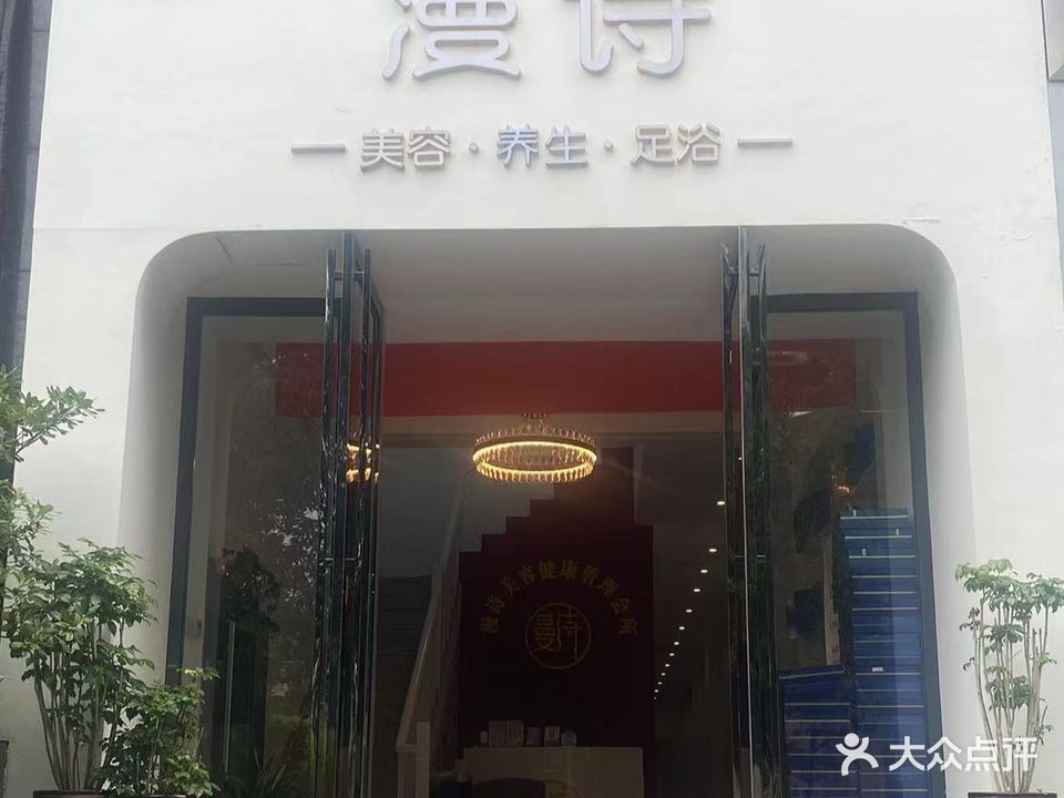 漫诗美容养生足浴