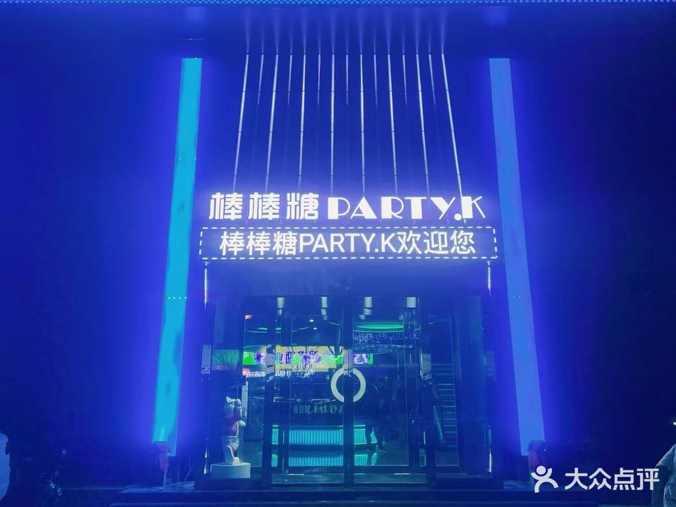 棒棒糖PAPTY·K量贩式KTV(延安南路店)
