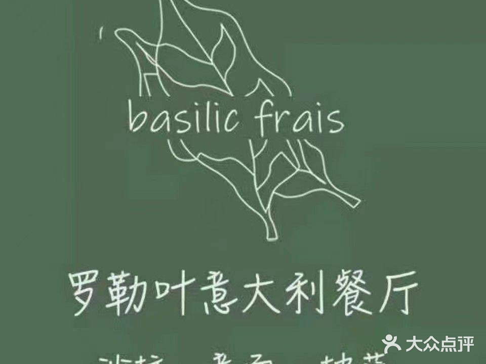 basilic frais意大利餐厅(永嘉天地店)