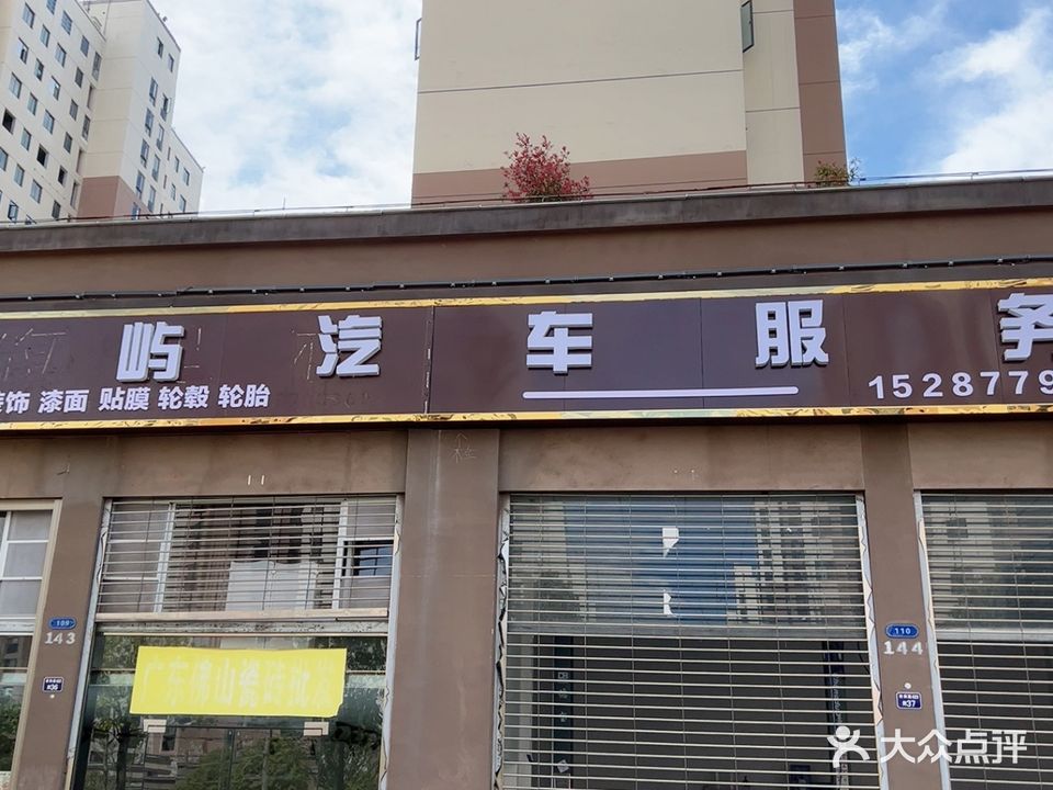 浩屿汽车服务