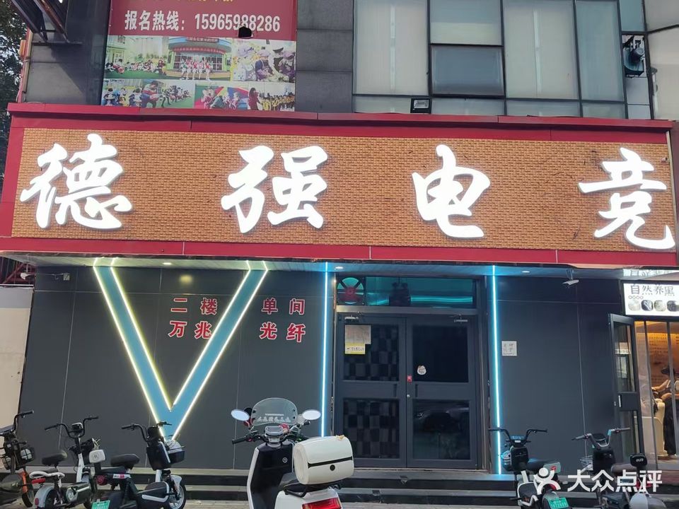 德强电竞(澳德乐时代广场店)