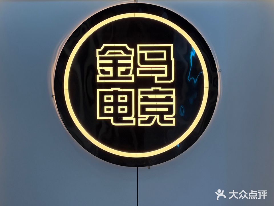 金马电竞(新城文化广场店)