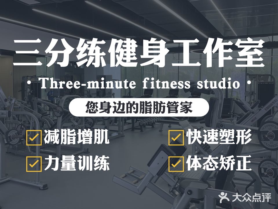 三分练健身工作室(新城万象店)