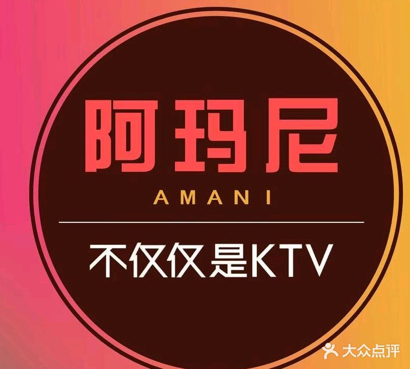 阿玛尼量贩KTV(经开店)