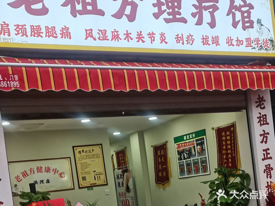 老祖方理疗馆