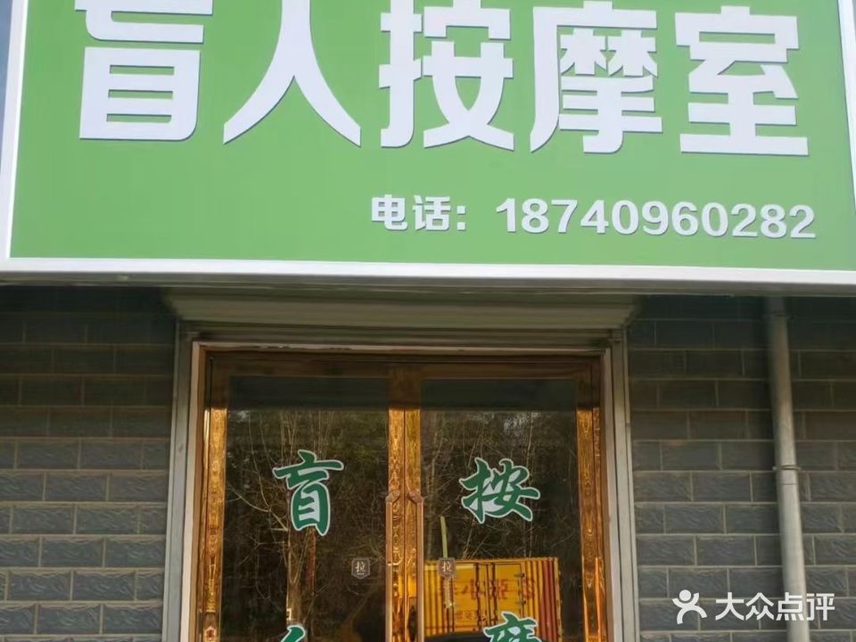 好手法盲人按摩连锁(中岭安置小区店)