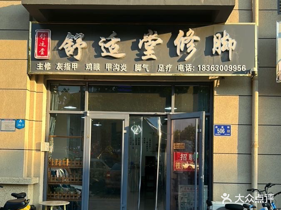 舒适堂修脚(胜开世纪城店)